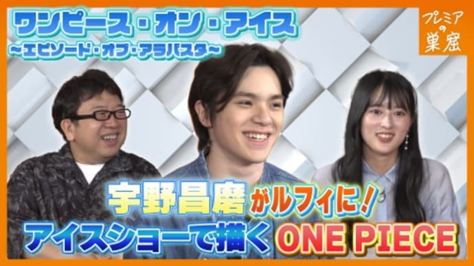 プレミアの巣窟 7月14日(日)放送分|宇野昌磨がルフィに!待望のアイスショー再演!