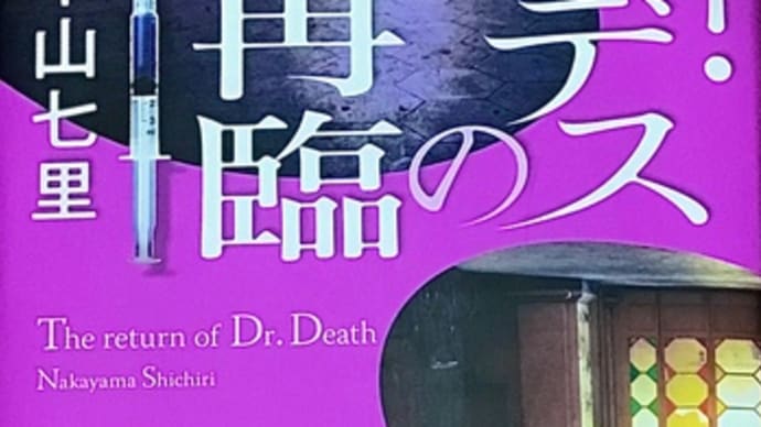 「ドクター・デスの再臨」 中山 七里