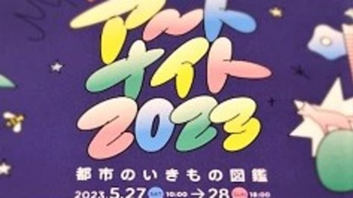【2023年5月27日 & 5月28日】 六本木アートナイト
