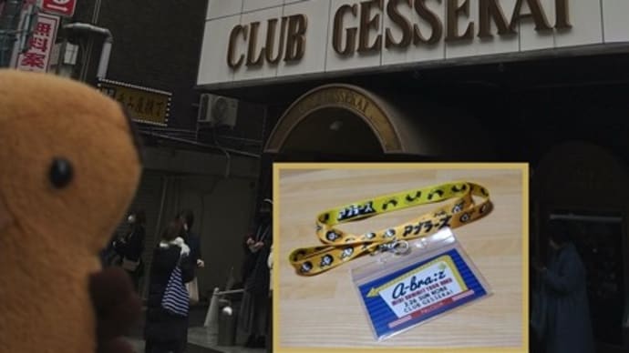 アブラーズ ミニサミツアー2023@神戸(2日目:2月26日)