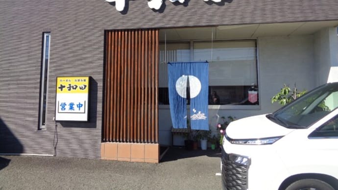 らーめん・お好み焼き 十和田(とわだ)