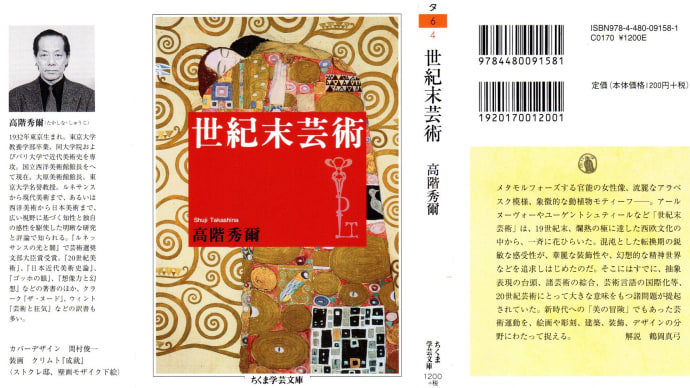 「世紀末美術」(高階秀爾)