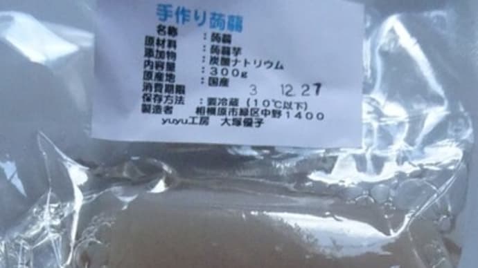 手造りこんにゃく 入荷しました。 相模原市国道413号 高城商店