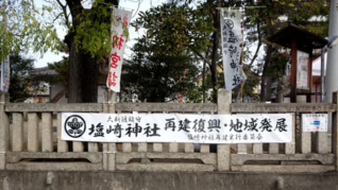 大新涯鎮守「塩崎神社」再建への動き