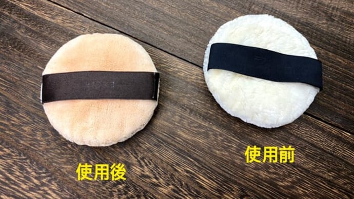 パフの汚れを気にしていますか？