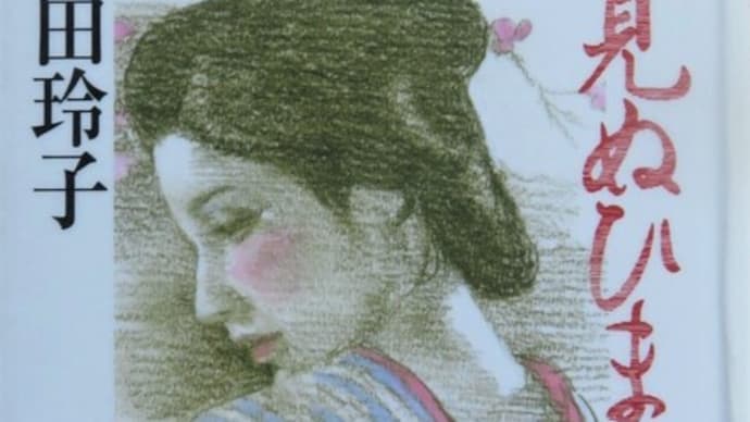 諸田玲子著　「花見ぬひまの」