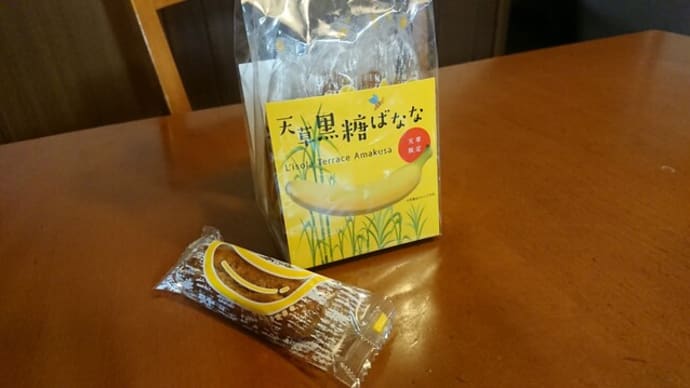 天草限定 黒糖ばななを食べて月末ラン