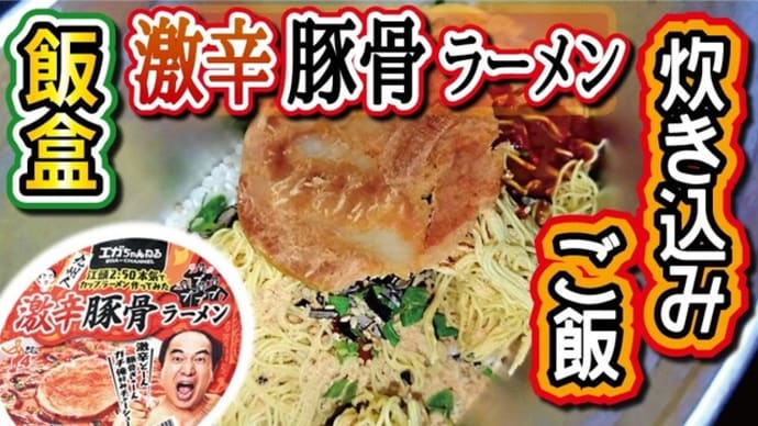 【チャレンジラディ更新!】あのコラボ商品を炊き込むぞ【Part.2】!!