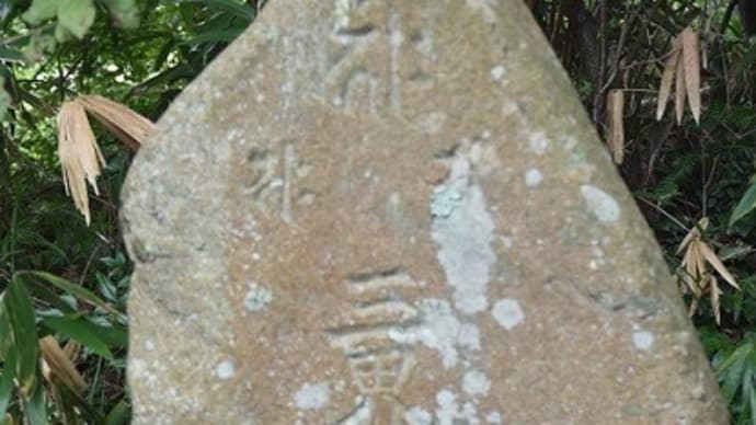 里山の石神端書 福島県いわき市遠野町