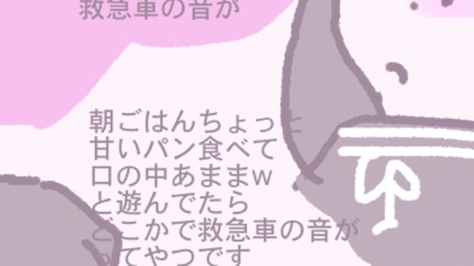 口の中甘く救急車の音が