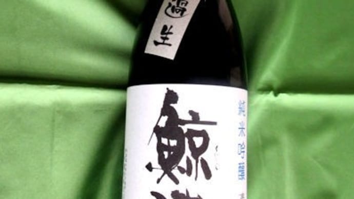 鯨波 純米吟醸/無濾過生