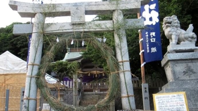 水神社の茅の輪　２１０７２８