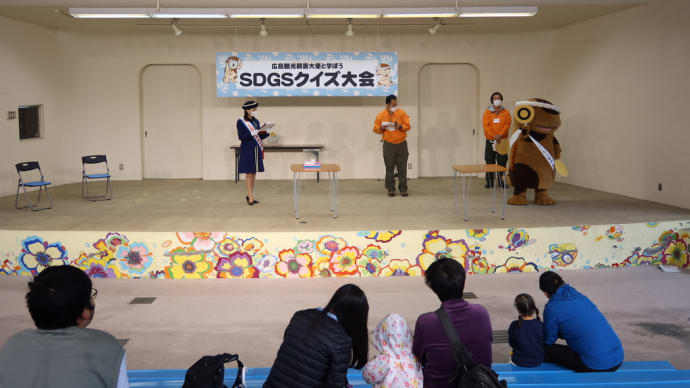 広島市安佐動物公園「SDGsクイズ大会」に参加しました。
