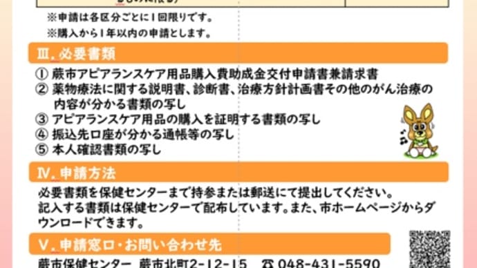 嬉しいご報告〜蕨市アピアランスケア用品購入費助成金