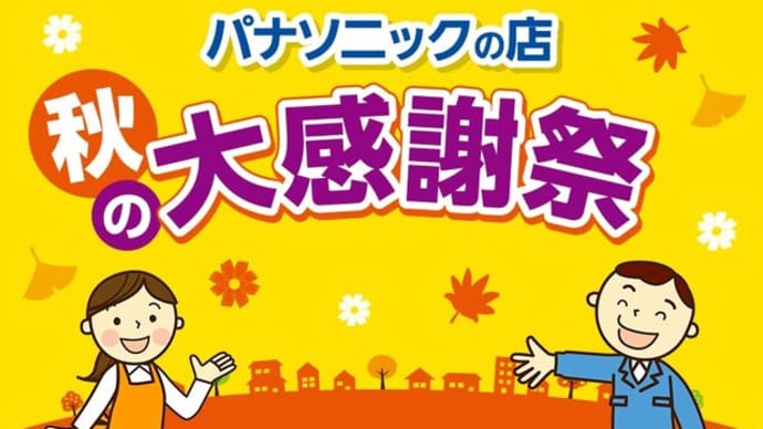 Panasonicフェア 秋の感謝祭 始まります