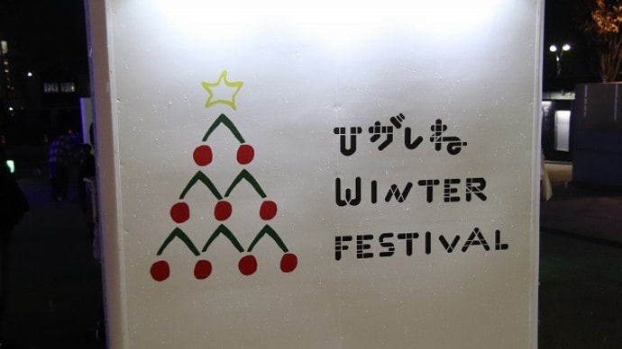 「ひがしねウィンターフェステイバル」
