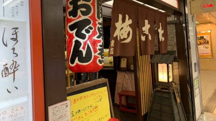【たこ梅 東店】 『ほろ酔いセット たこ甘露煮 関東煮 』 ホワイティ梅田 大阪市北区