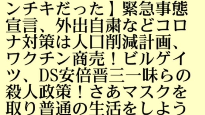 致死率!新型コロナはインフルエンザよりはるかに低い!週刊現代/新型コロナ【0・025%】インフルエンザ【0・1%】やはり【新型コロナパンデミックはインチキだった】緊急事態宣言、外出自粛などは人口削減