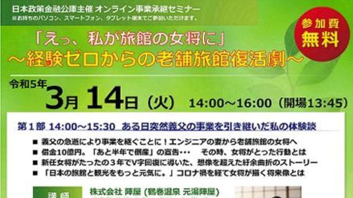 【オンライン事業承継セミナー】『えっ、私が旅館の女将に~経験ゼロからの老舗旅館復活劇~』