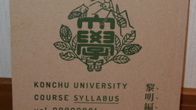 【蝶日記】昆虫大学