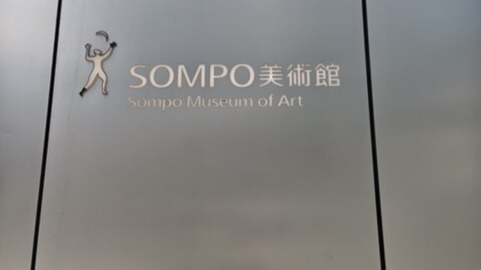 博物館浴（SOMPO美術館「藤田嗣治　7つの情熱」）