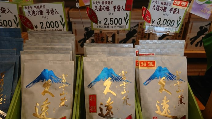 新茶発売 「久遠の極」