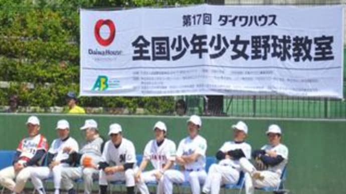 「日本プロ野球OBクラブ　全国少年少女野球教室 6」