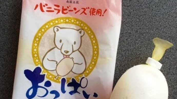おっぱいアイス~高知の定番アイス