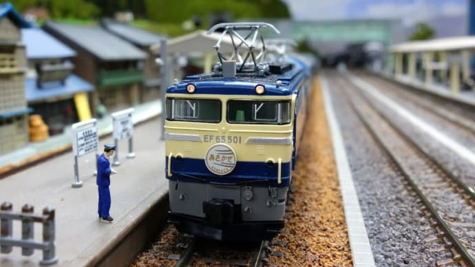 Tomix製 EF65 501 あさかぜ