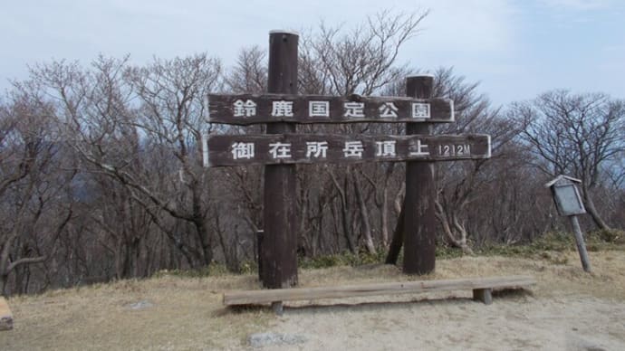 二百名山147座目 御在所岳(ございしょだけ)1212m