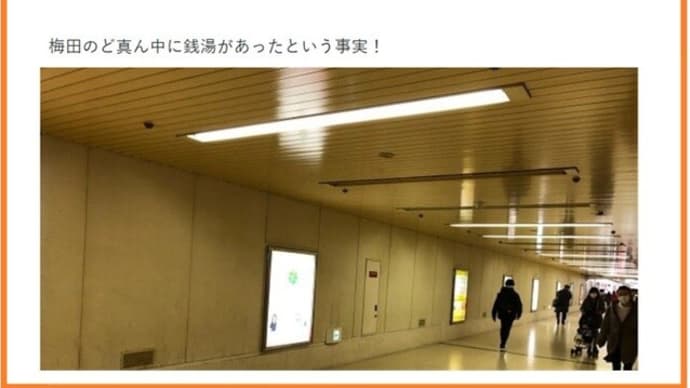 梅田のど真ん中の「銭湯」