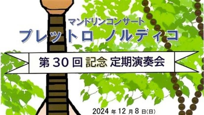 ブラボー!プレットロ ノルディコ マンドリンコンサート
