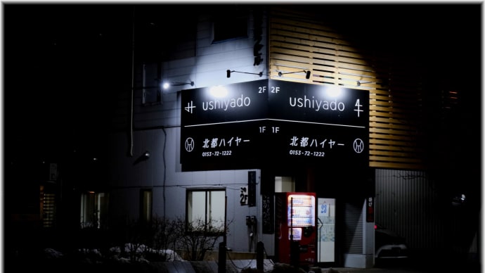 中標津町 「Guest House ushiyado」