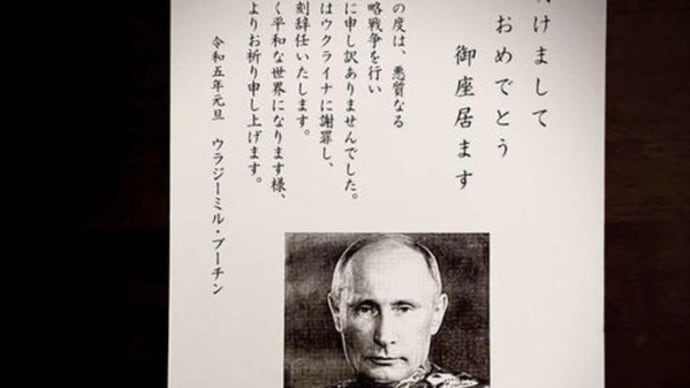 ロシアの皇帝　プーチン大統領から日本の国内の関係者へ年賀状届く