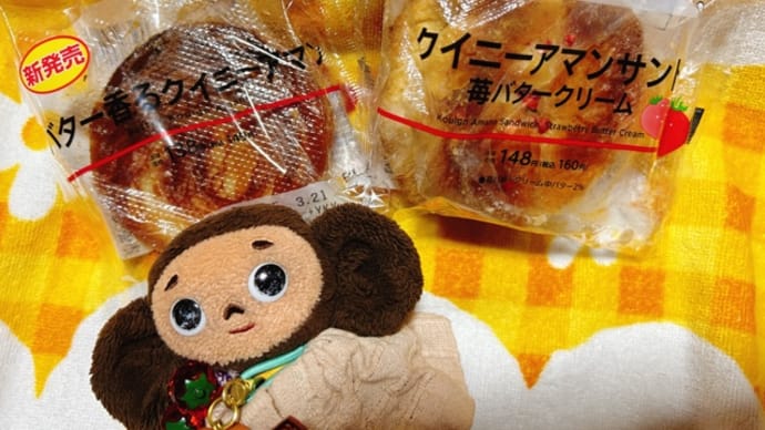 クイニーアマンで思い出す…