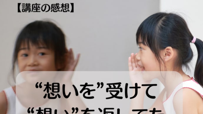 【講座の感想】“想いを”受けて“想い”を返してた