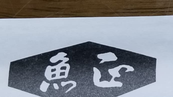 魚正 (尾張旭の仕出し屋さん) ~ 豪勢な仕出しに大満足です ~