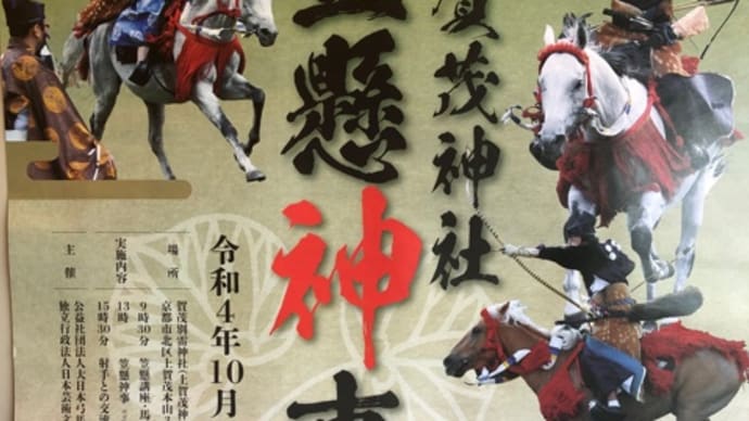 上賀茂神社笠懸神事*