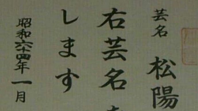 松陽斎洋也の芸名30年