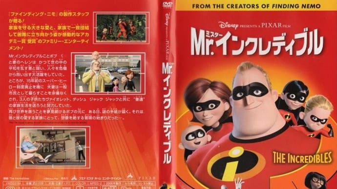 「Mr.インクレディブル（The Incredibles）」（令和06年05月01日）。