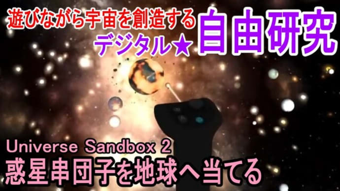 【デジタル自由研究 #0】惑星串団子を地球へ当てる!― 宇宙を遊びながら創造するVR