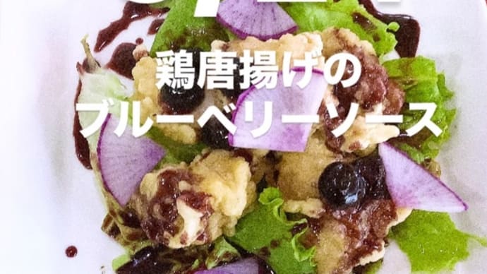 令和7年5月24日の日替わり定食(800円)は、鶏唐揚げのブルーベリーソースです