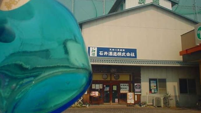 埼玉県幸手市:石井酒造へ行ってきた。(4回目)