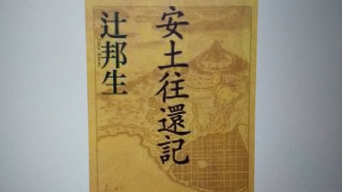 信長と光秀••••『安土往還記』辻邦生
