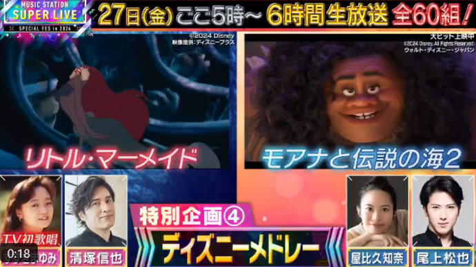 ミュージックステーション SUPER LIVE 2024_ディズニーメドレー♪12/27 (金) 17:00 ~ 23:10