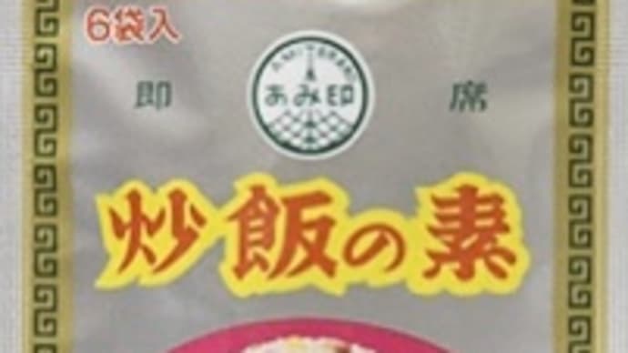 あみ印 炒飯の素とその他色々混ぜて納豆チャーハン作りました