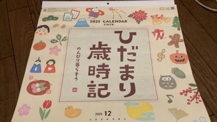 来年のカレンダー -2024年末-