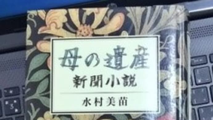 『母の遺産ー新聞小説』ー水村美苗ー