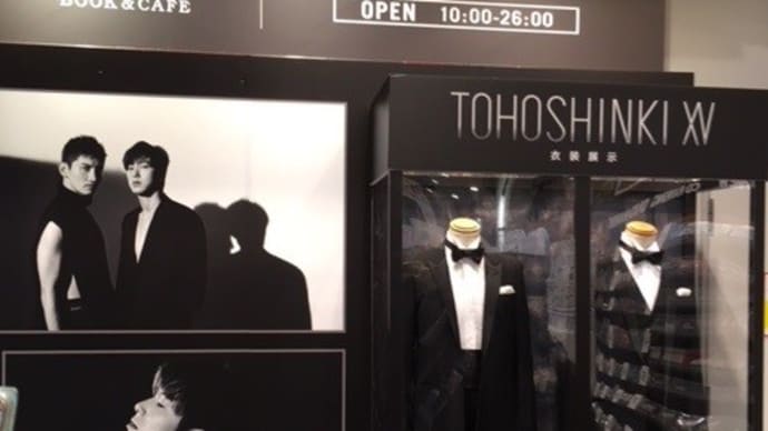 東方神起衣装展&パネル展 マイルもね