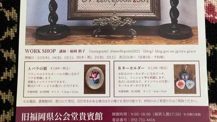 ニードルポイント作品展3/11〜